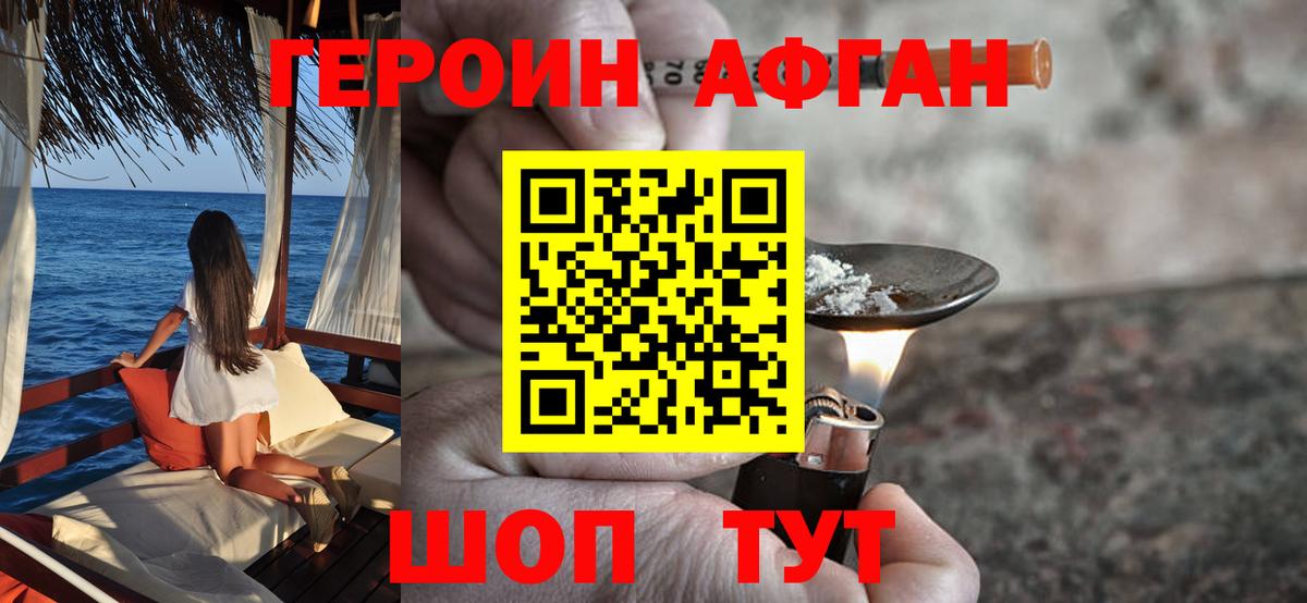 Героин афганец  Вход с VPN  Раменское 